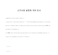안내장 (신규사업설명회개최) 안내장 (신규사업설명회개최)